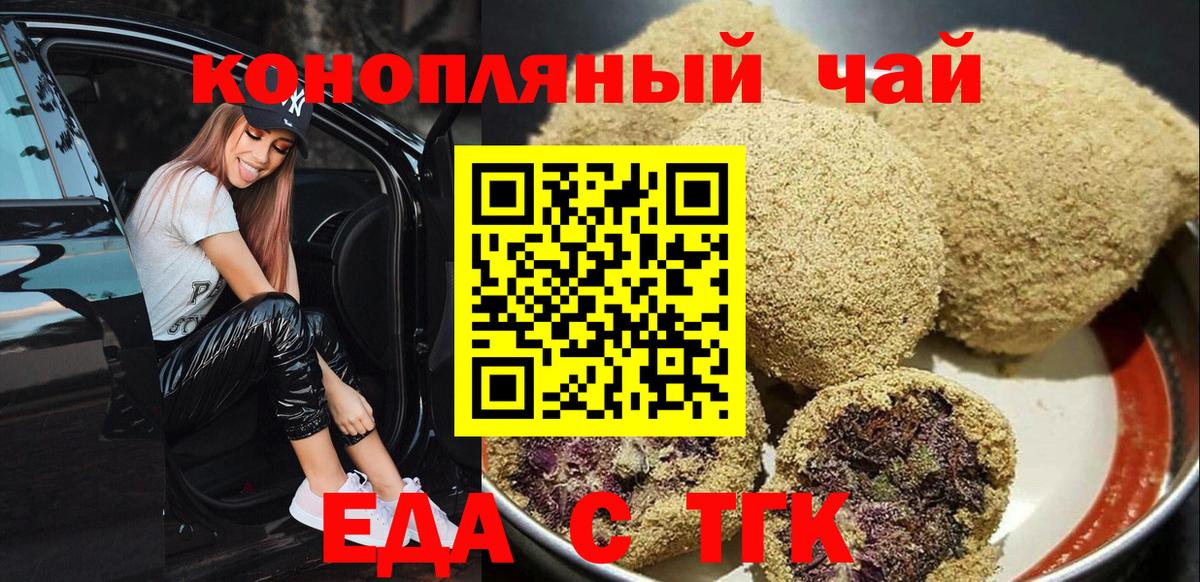 Новороссийск  Еда ТГК конопля  Вход с VPN 