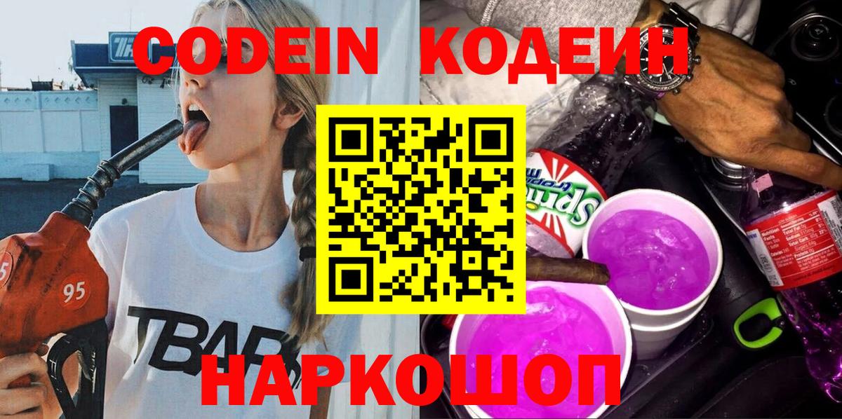 Codein напиток Lean (лин) Новороссийск